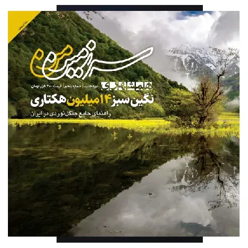 نشریه ماه‌نامه سرزمین من 5 (جدید)